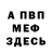 Героин хмурый Mac Beavers